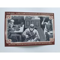 Беларусь  2025    почт.карточка  Х слет  коллекционеров  г. Брест