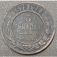 3 копейки 1879 года СПБ