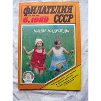 Журнал Филателия СССР Номер 6-1989 Есть все номера за 1970-80-е годы и кое-что из 1960-х Следите за лотами и резервируйте номера заранее Часть номеров уже в резерве