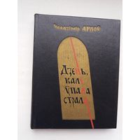 Уладзімір Арлоў. Дзень, калі ўпала страла (з аўтографам аўтара)