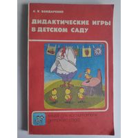 А. К. Бондаренко. Дидактические игры в детском саду.