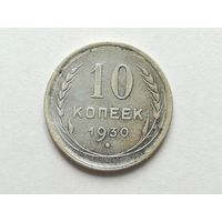 10 копеек 1930 года. СССР. Монета А3-1-2