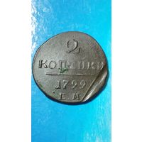 2 копейки 1799 ЕМ (Павла 1)
