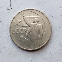 50 копеек 1967 года СССР. 50 лет Советской власти.