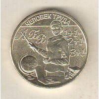 Россия 10 рублей 2024 Человек труда Учитель