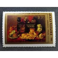 Марка СССР 1985 год Эрмитаж