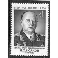 СССР 1974. Адмирал И.С. Исаков