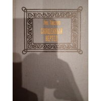 Лео Таксиль. Священный вертеп