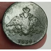 Россия 1 копейка 1836