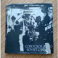 Советское кино (Soviet cinema). Альбом.
