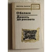 Быков Василий. Обелиск. Дожить до рассвета. Повести. 1977