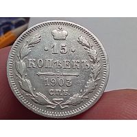 15 копеек 1903 год.СПБ АР