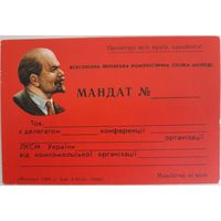 Чистый бланк мандата ВЛКСМ УССР. 1984 г.