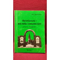 М.С. Барысенка. Магілёўшчына-мой любы і невядомы край
