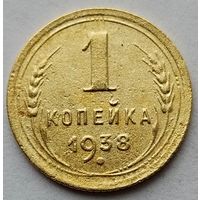 1 копейка 1938г