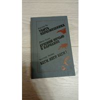 Убить пересмешника, Душной ночью в Каролине, Беги,негр,беги!