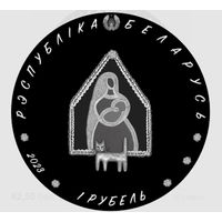 Колыбельная, Калыханка.1 рубль. 2023 год. С рубля