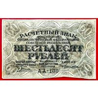 60 рублей * 1919 * РСФСР * Пятаков Лошкин * АА-100 * AU * aUNC * Очень Красивая !