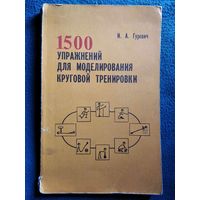 И.А. Гуревич  1500 упражнений для моделирования круговой тренировки
