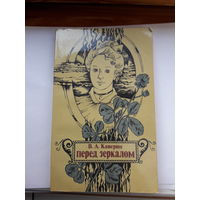 В Каверин Перед зеркалом