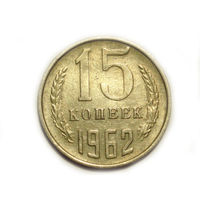 15 копеек 1962 #O