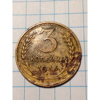 3 копейки СССР 1936 год...н...
