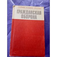 Гражданская Оборона СССР\9