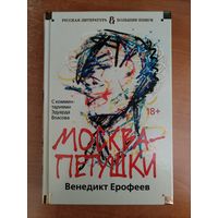 В. Ерофеев. Москва - Петушки (Большие книги)