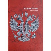 Анета Прымака-Онікш "Бежанства 1915 года. Забытыя уцекачы"