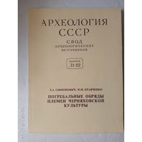 Сымонович Э., Кравченко Н. Погребальные обряды племен черняховской культуры. /Археология СССР. Свод археологических источников. Вып. Д 1-22./ 1983