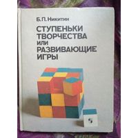 Никитин Ступеньки творчества или развивающие игры