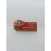 День победы. Подвигу народа жить в веках. #-VII-01