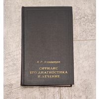 Книга Сифилис, его диагностика и лечение. Аствацатуров К. Р., 1971 г.