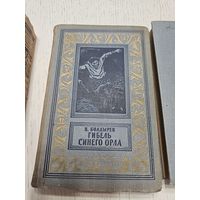 Гибель синего орла. В. Болдырев. 1962. Библиотека приключений