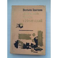 Вольга Іпатава. Дваццаць хвілін з Немезідай: аповесць і апавяданні