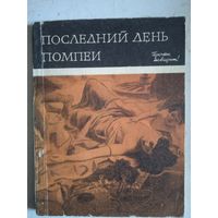 Последний день помпеи