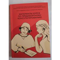 Материалы курса по предабортному консультированию. Сердюк В., Мартынова Л., Шевелева Е. и др.