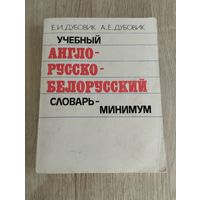 Учебный англо-русско-белорусский словарь-минимум, 1992, Е.И.Дубовик