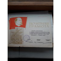 Почетная грамота СССР (Могилев кобинат Синт. волокна,Гродно КЭЧ )Поштучно