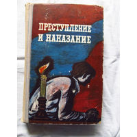 25-31 Ф.М. Достоевский Преступление и наказание Минск Беларусь 1976