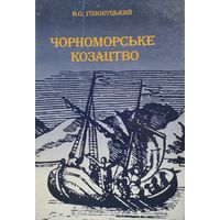 Черноморское казачество - Чорноморське козацтво