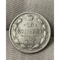 15 копеек 1906 года без МЦ.