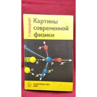 Г. Линднер. Картины современной физики