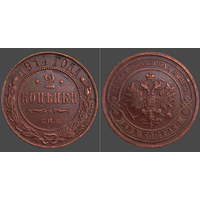 Россия, 2 копейки 1914 года, СПБ, сост. AU
