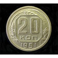 20 КОПЕЕК 1951 ( ПОРЕЖЕ )