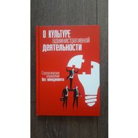 О культуре административной деятельности. Стратегическое управление без менеджмента