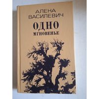 Одно мгновенье