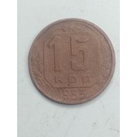 15 копеек 1953 года .