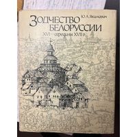 Зодчество Белоруссии Якимович