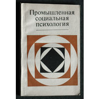 Промышленная социальная психология.